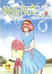 快乐作文·中年级 月刊 2012年07期(电子杂志)(仅适用PC阅读)