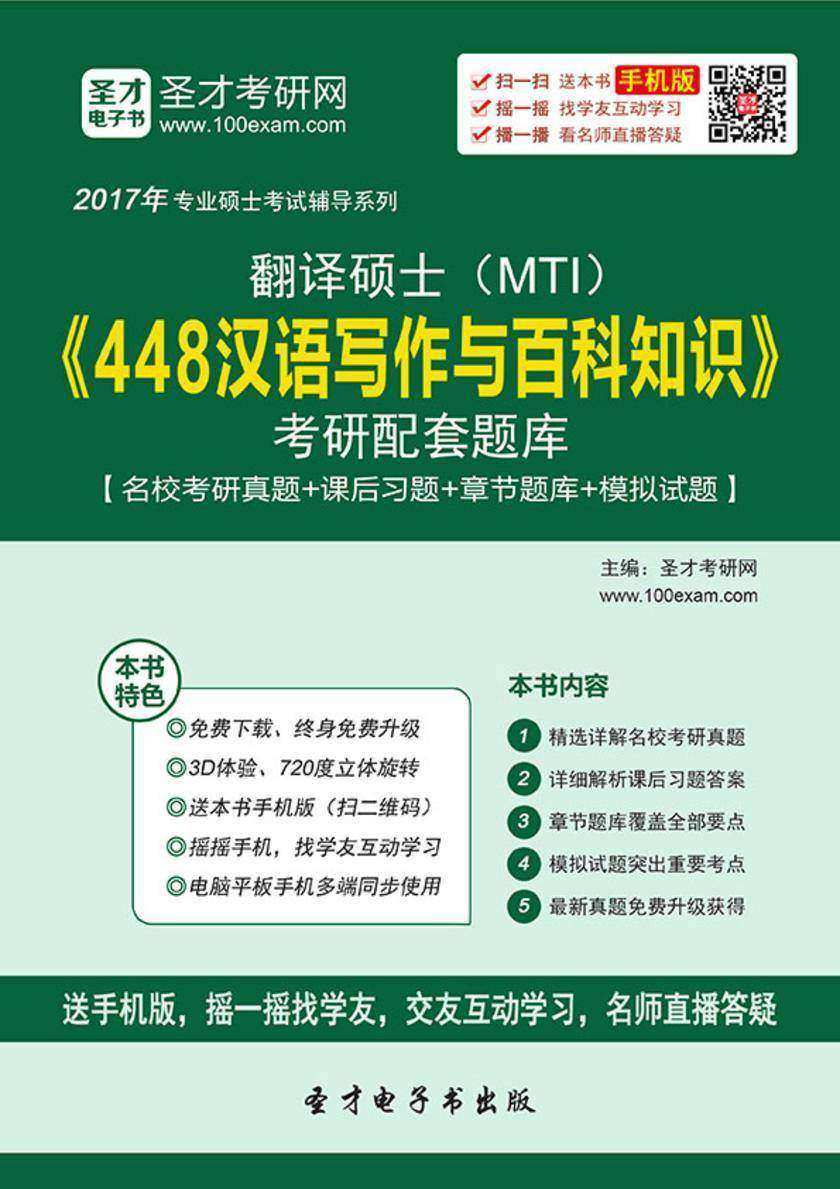 2017年翻译硕士（MTI）《448汉语写作与百科知识》考研配套题库【名校考研真题＋课后习题＋章节题库＋模拟试题】