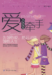 爱不仅仅是牵手(试读本)
