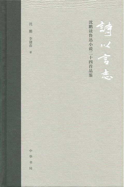 诗以言志——沈鹏读鲁迅小说二十四首品鉴(精装)  中华书局出品