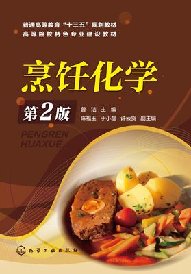烹饪化学(第二版)