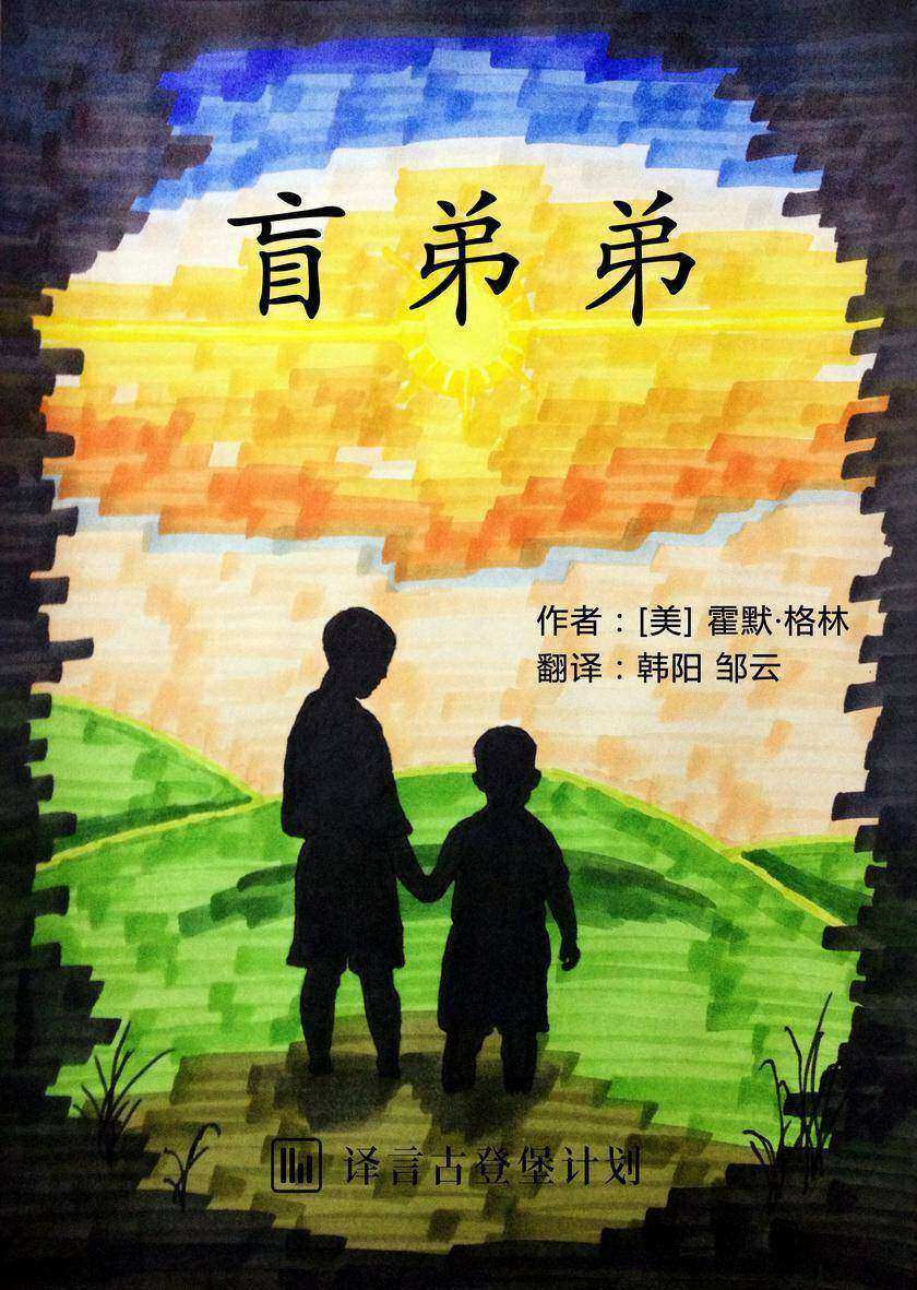 盲弟弟(译言古登堡计划)