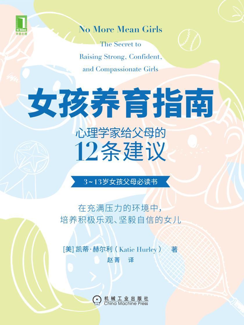 女孩养育指南:心理学家给父母的12条建议