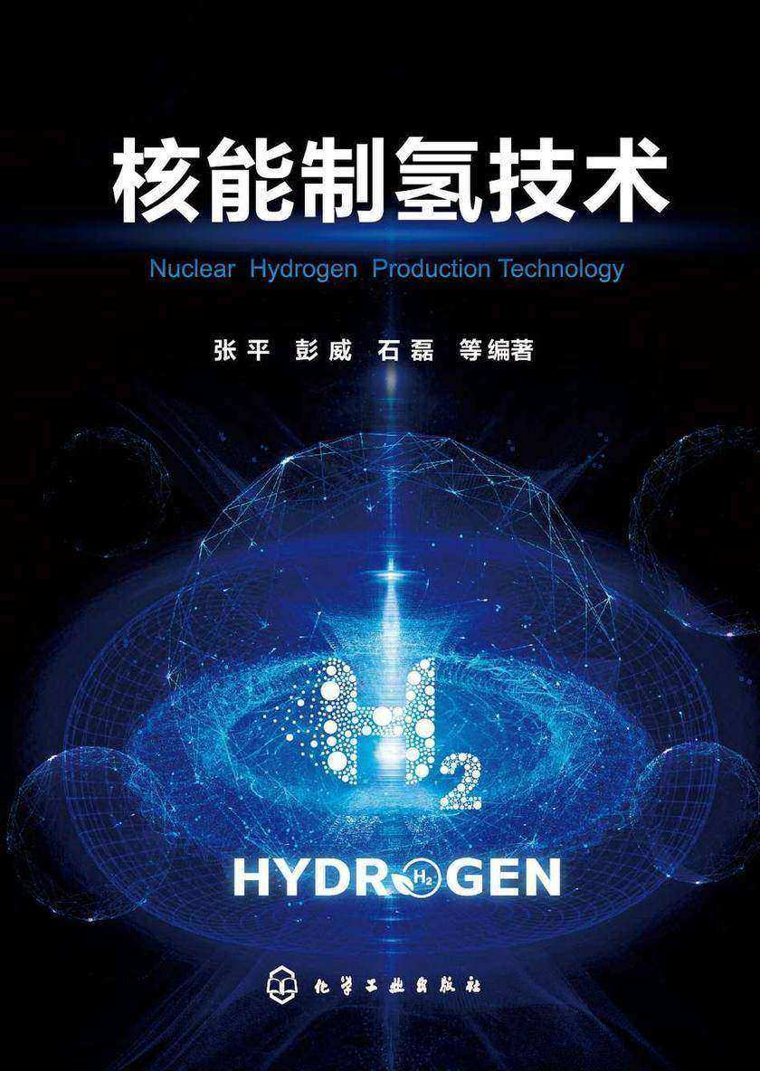 核能制氢技术