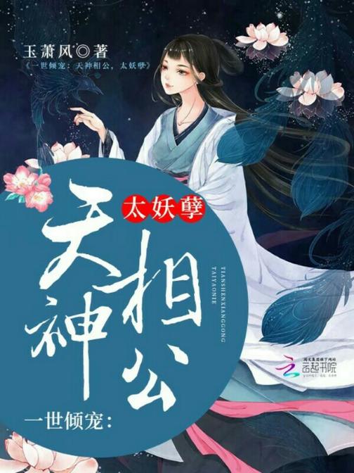 一世倾宠：天神相公，太妖孽