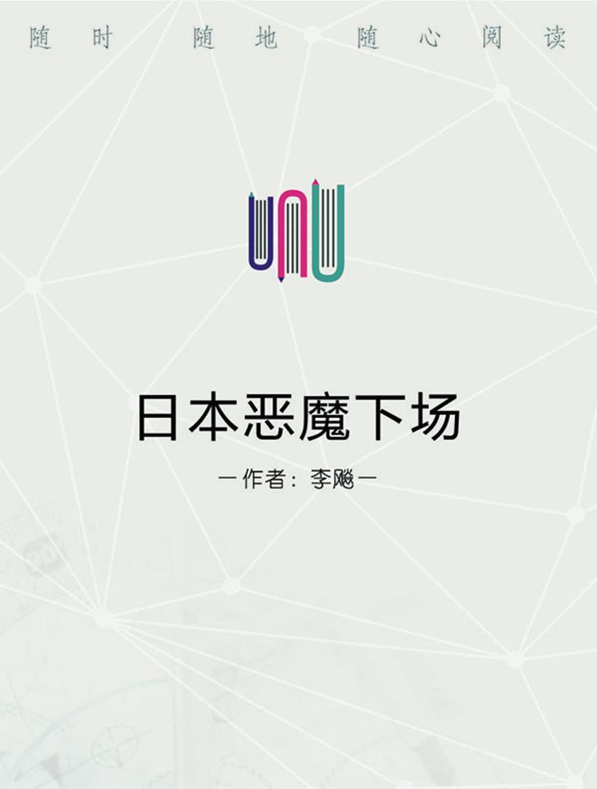 日本恶魔下场