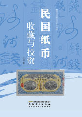 民国纸币收藏与投资