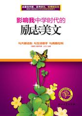 影响我中学时代的励志美文