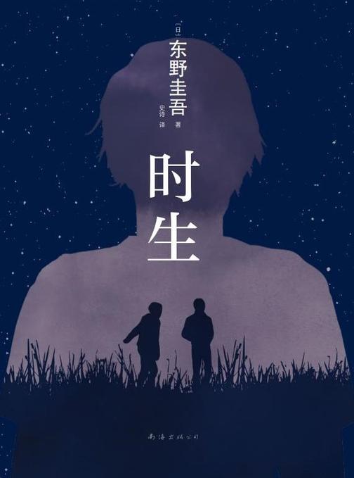 时生(2023版)