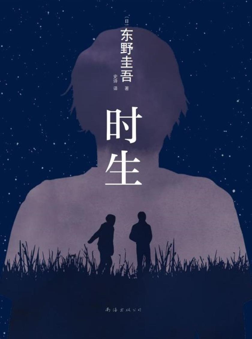 时生(2023版)
