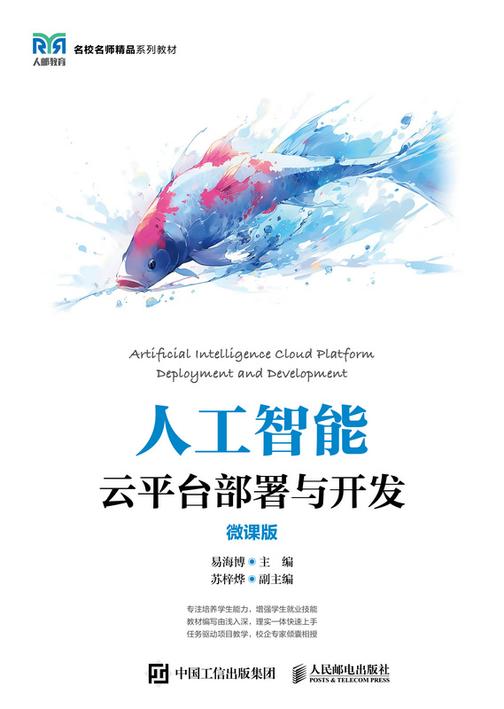 人工智能云平台部署与开发(微课版)