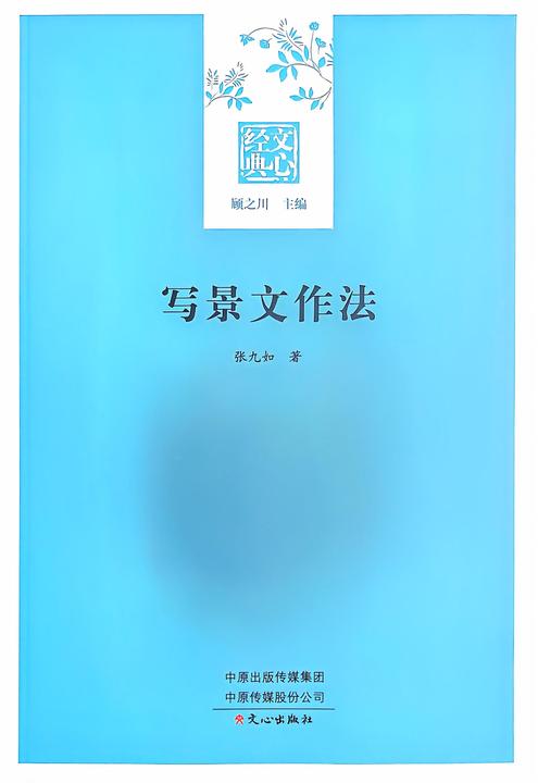 文心经典·写景文作法