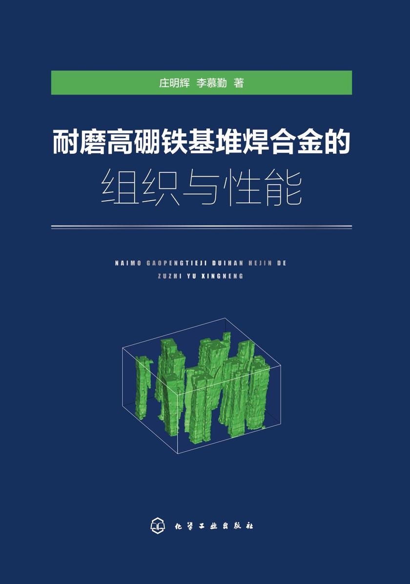 耐磨高硼铁基堆焊合金的组织与性能