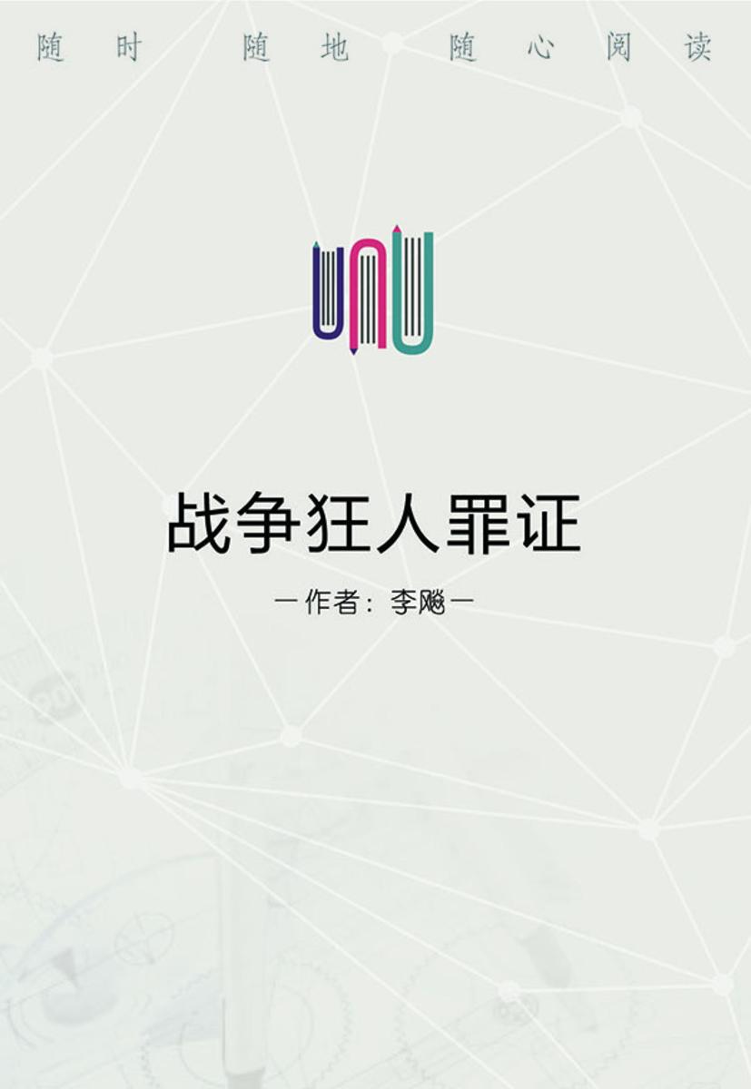 战争狂人罪证