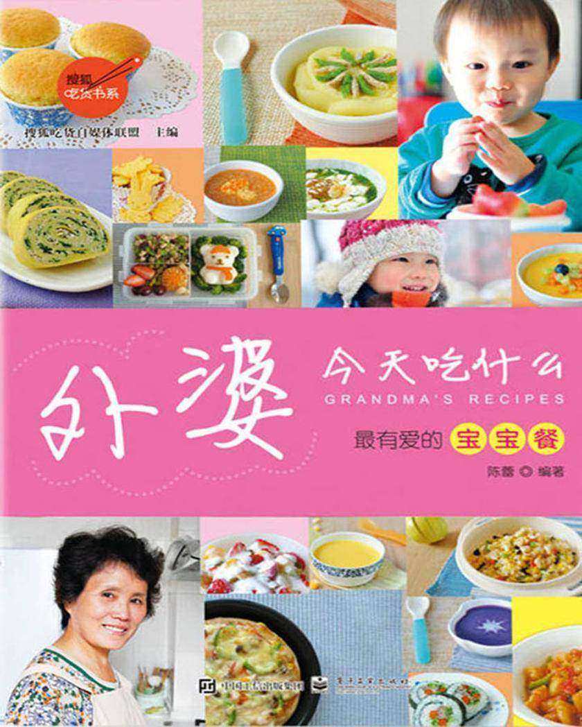 外婆，今天吃什么：最有爱的宝宝餐