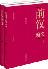 蔡东藩:中国历代通俗演义前汉演义（精装典藏版)(全两册）(试读本)