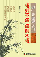 《“敲”开健康之门》系列丛书通则不痛痛则不通(试读本)