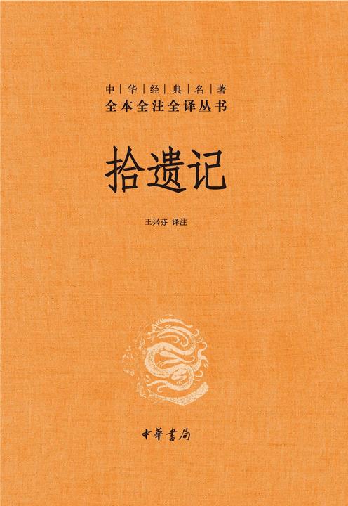 拾遗记(精)--中华经典名著全本全注全译  中华书局出品