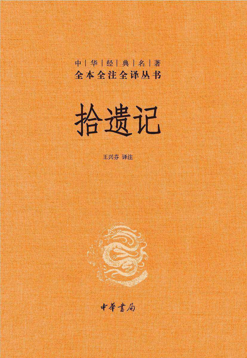 拾遗记(精)--中华经典名著全本全注全译  中华书局出品