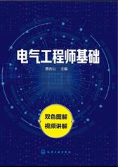 电气工程师基础
