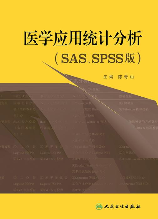 医学应用统计分析