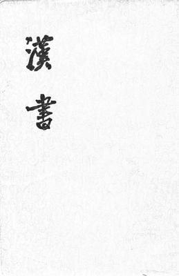 汉书  1--12册(二十四史繁体竖排)(试读本)