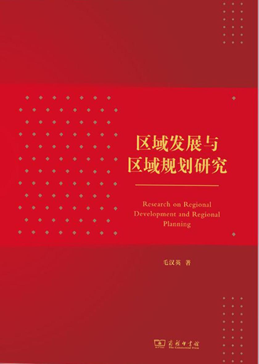 区域发展与区域规划研究