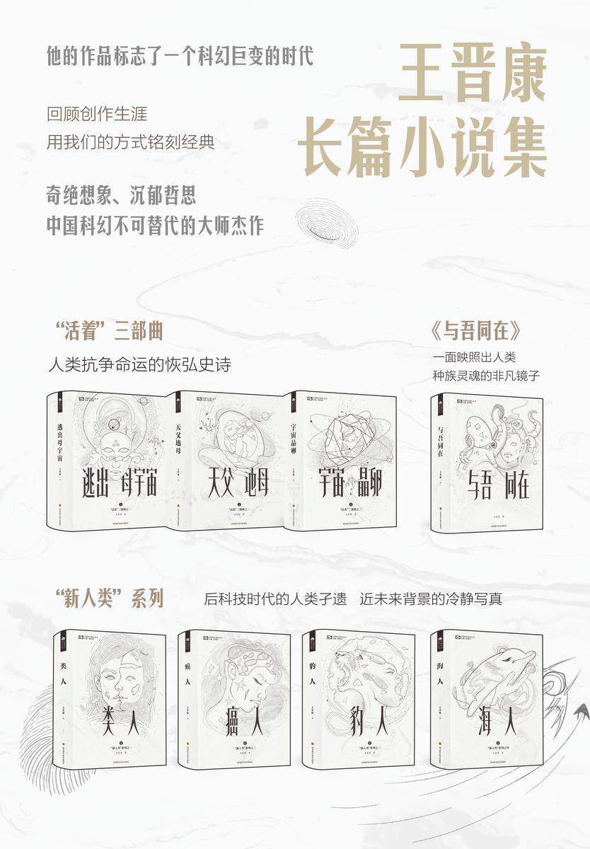 王晋康长篇精选8本套(新人类系列 活着系列 与吾同在 中国科幻基石丛书 科幻世界出品)