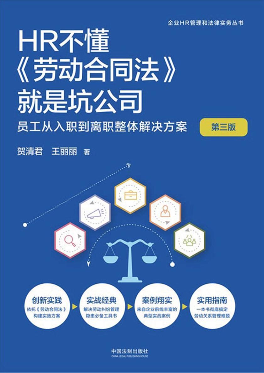 HR不懂《劳动合同法》就是坑公司:员工从入职到离职整体解决方案(第三版)
