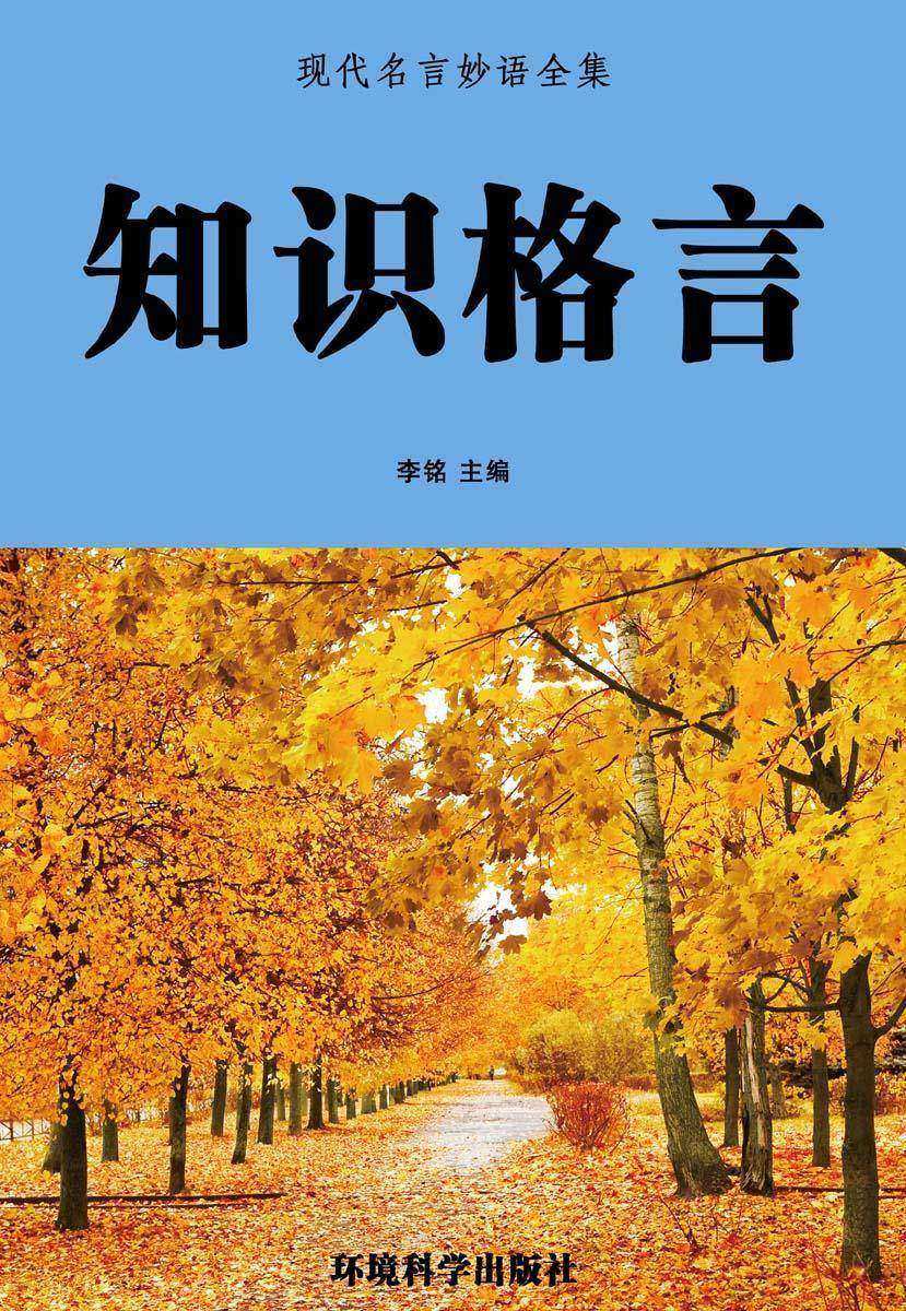 知识格言
