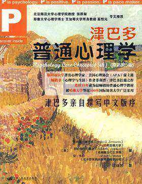 津巴多普通心理学(试读本)