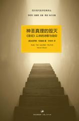 (西方现代批评经典译丛)神圣真理的毁灭：圣经以来的诗歌与信仰