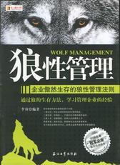 狼性管理：企业傲然生存的狼性管理法则