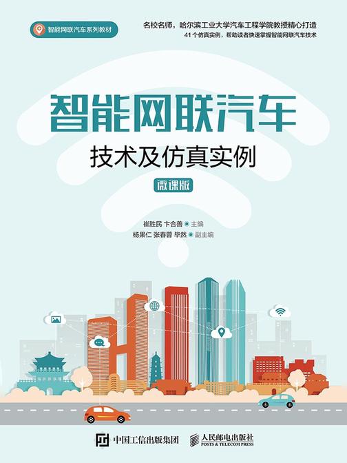 智能网联汽车技术及仿真实例(微课版)