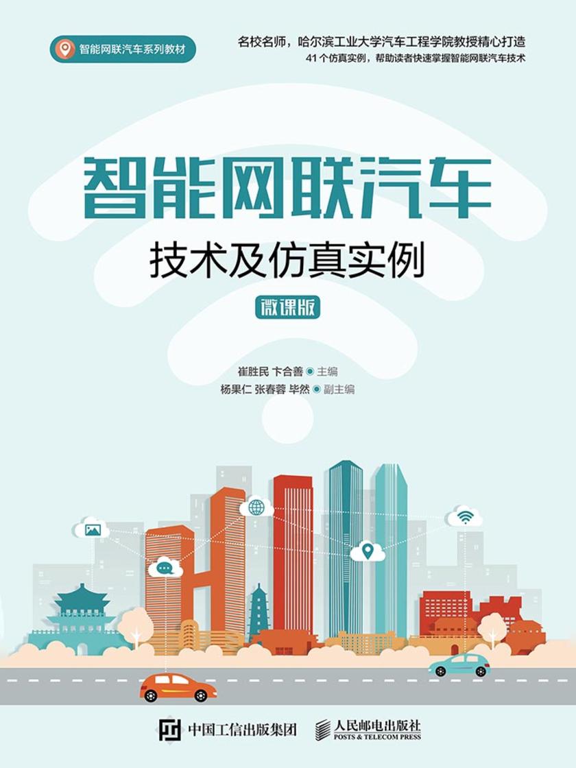 智能网联汽车技术及仿真实例(微课版)