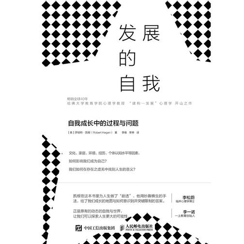 发展的自我:自我成长中的过程与问题