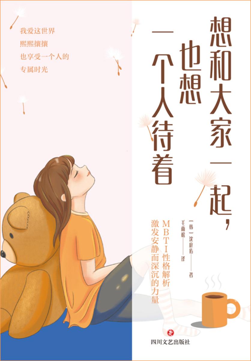 想和大家一起,也想一个人待着