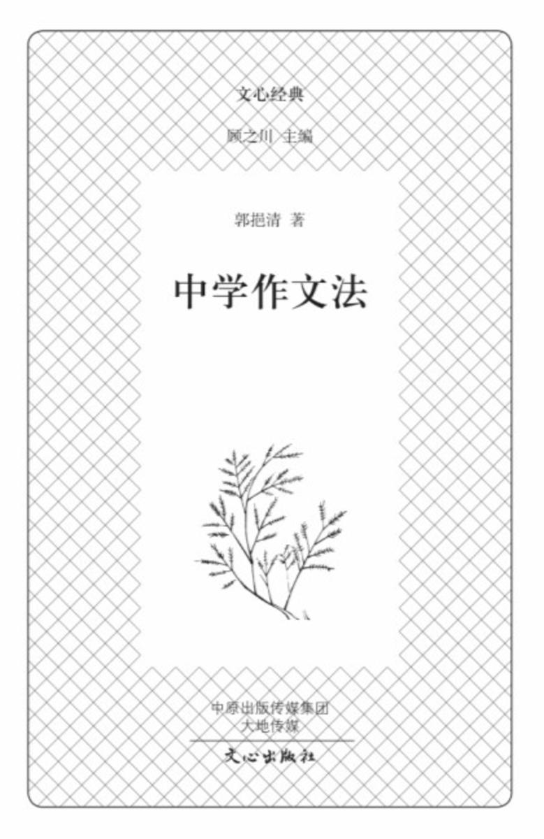 文心经典·中学作文法