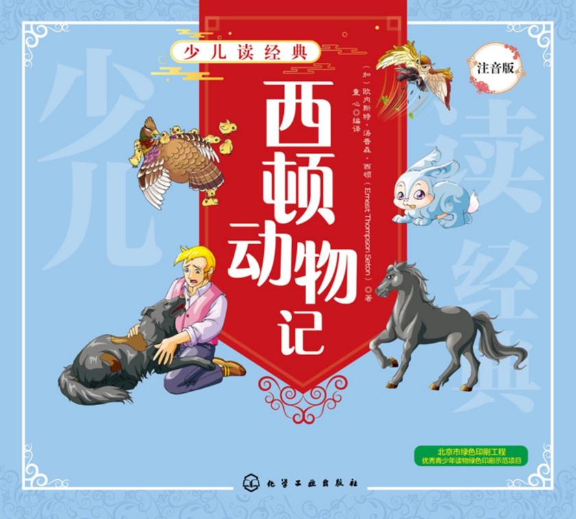 少儿读经典--西顿动物记(注音版)