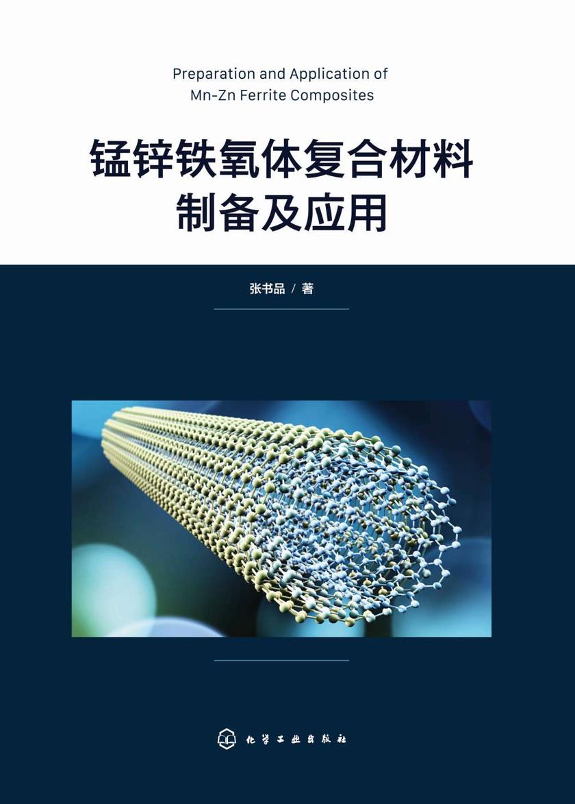 锰锌铁氧体复合材料制备及应用