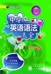 中学英语语法大全(仅适用PC阅读)