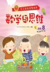 多元开发启智绘本：数学与思维阶段8(仅适用PC阅读)