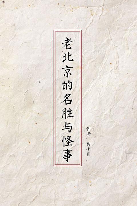 老北京的名胜与怪事