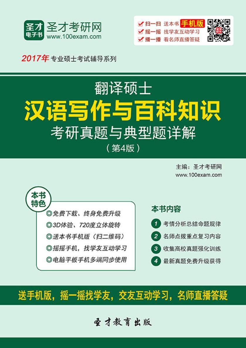 2017年翻译硕士汉语写作与百科知识考研真题与典型题详解（第4版）