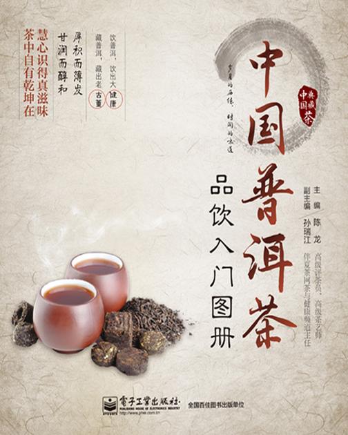 中国普洱茶品饮入门图册