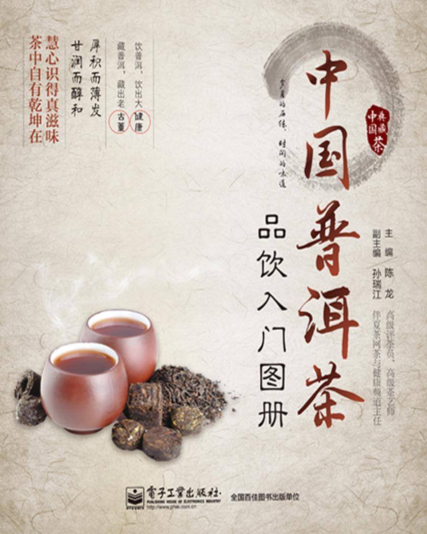 中国普洱茶品饮入门图册