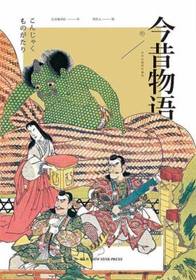 今昔物语：浮世绘插图珍藏版（中册）