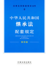 配套规定（第四版）8——继承法配套规定(试读本)