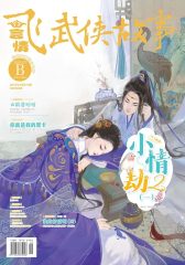 飞言情B-2018-3期(电子杂志)