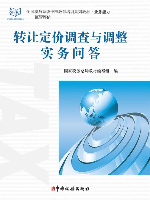 转让定价调查与调整实务问答